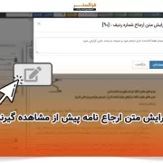 ویرایش متن ارجاع نامه پیش از مشاهده گیرنده