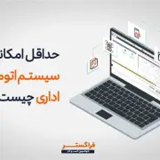 حداقل امکانات یک سیستم اتوماسیون اداری چیست؟