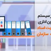 استفاده از سیستم اتوماسیون اداری برای مدیریت اسناد سازمانی