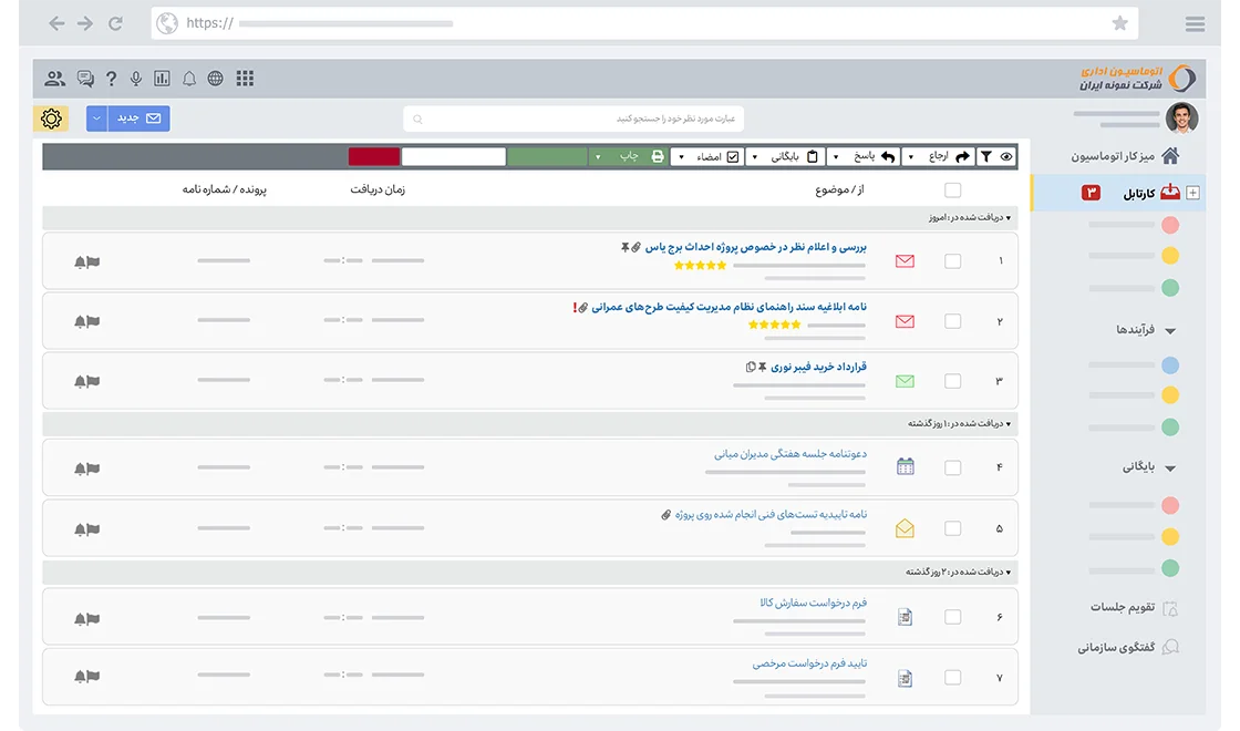 سامانه کارتابل و مکاتبات اداری الکترونیکی