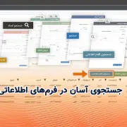 جستجوی آسان در فرم‌های اطلاعاتی
