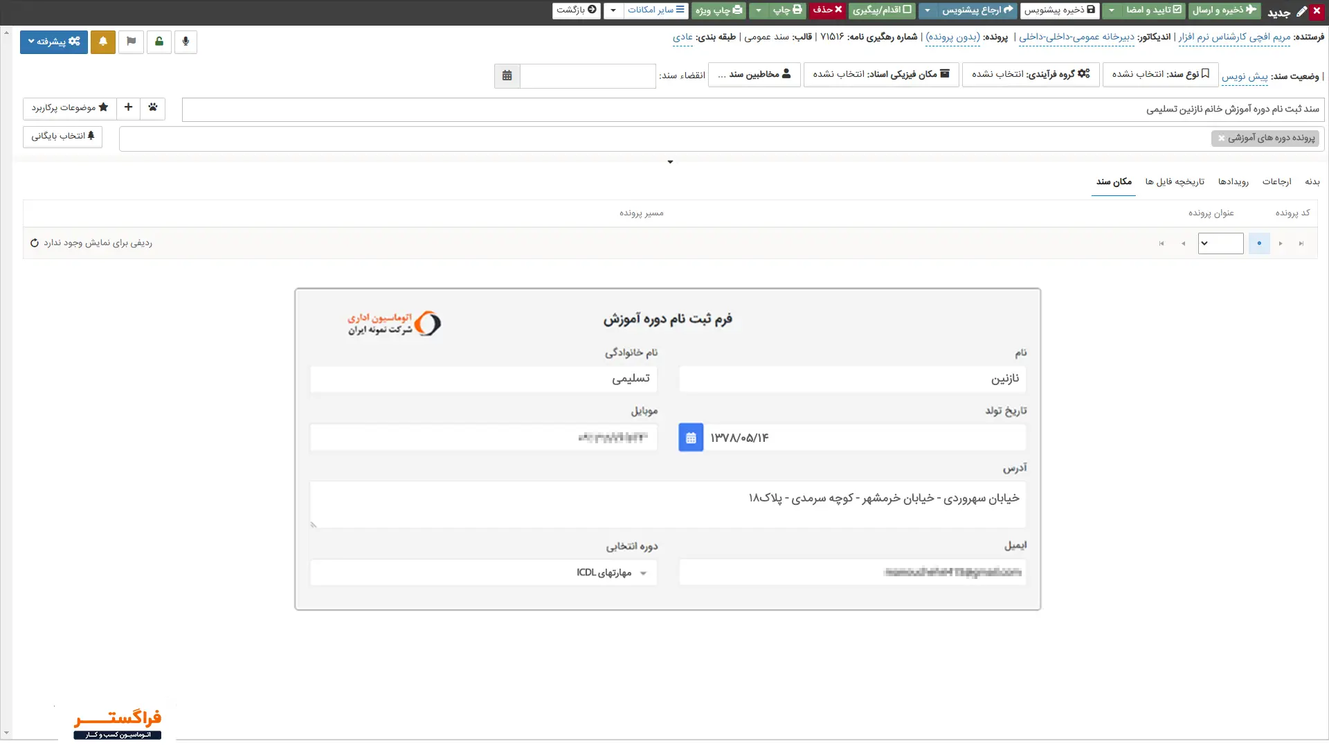 قابلیت جستجو آسان در فرم‌های اطلاعاتی