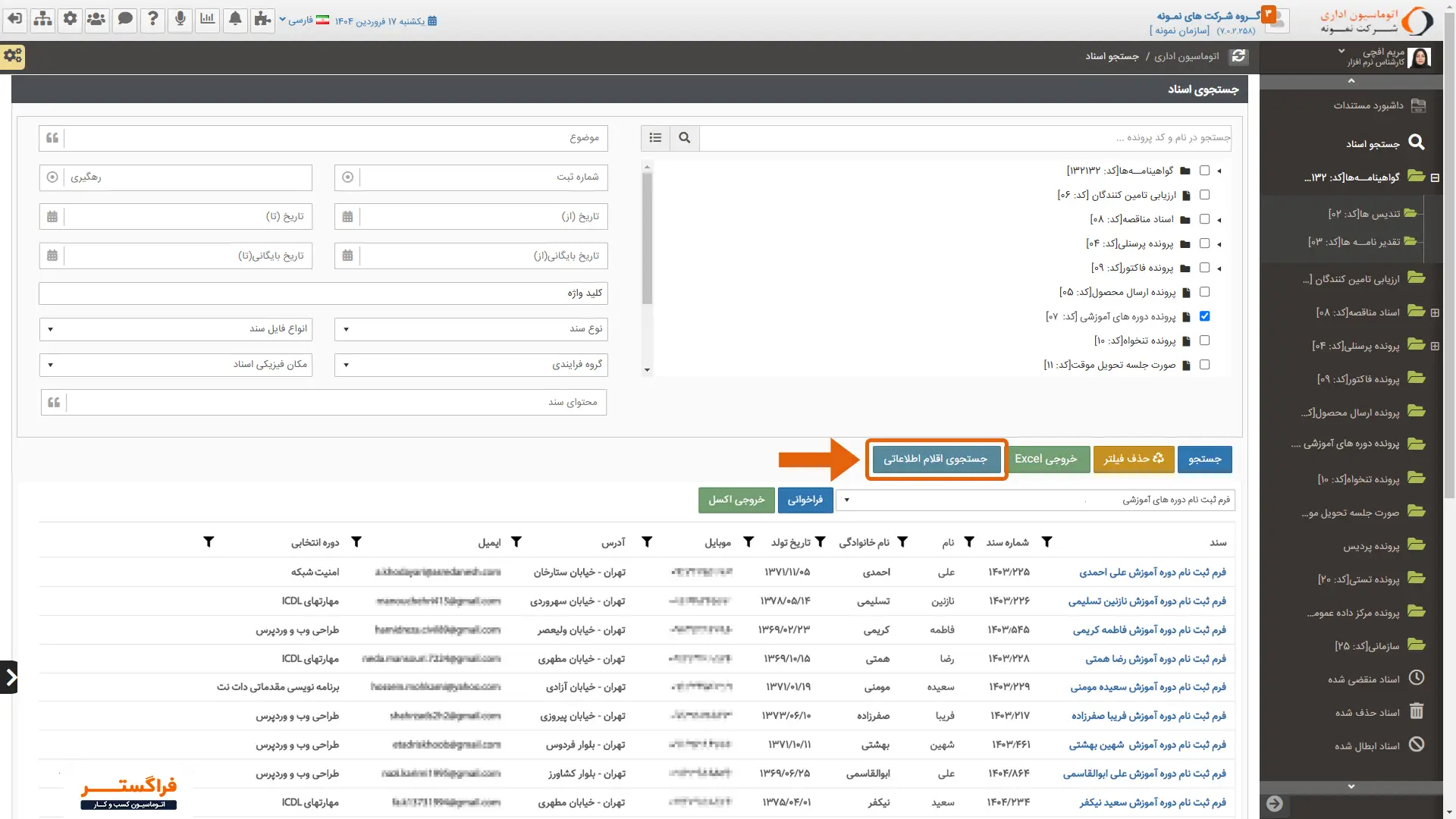 جستجوی اقلام اطلاعاتی در فرم ها