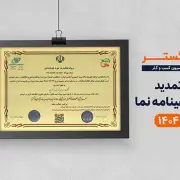 تمدید گواهینامه نما