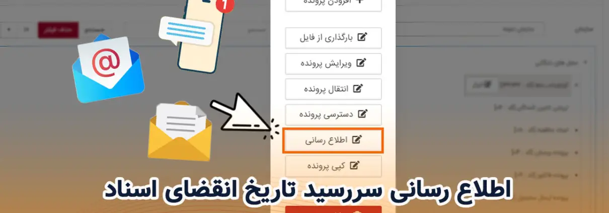 اطلاع رسانی سررسید تاریخ انقضای اسناد