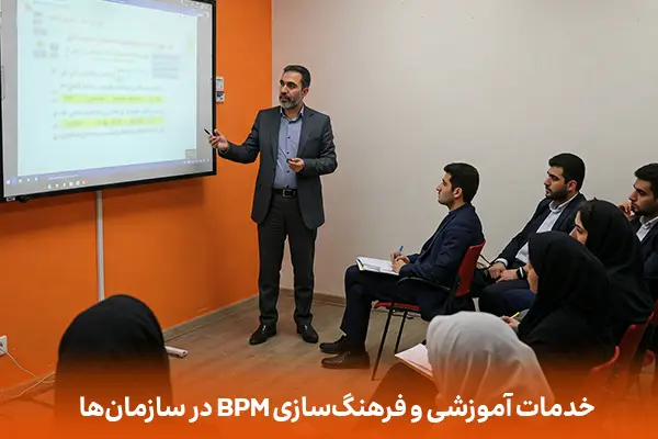 خدمات آموزشی و بکارگیری BPM در سازمان‌ها