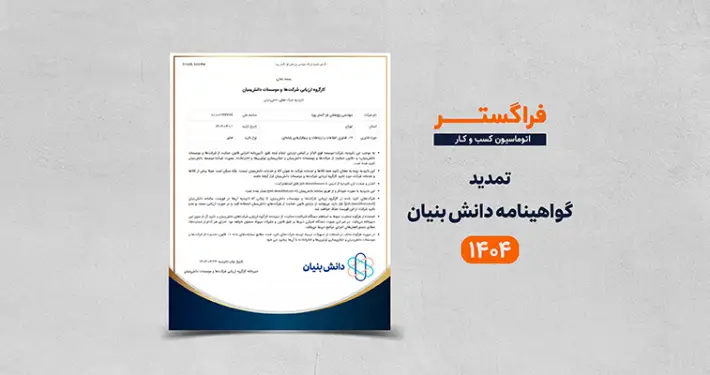 تمدید گواهینامه دانش بنیان