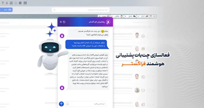 سرویس چت بات پشتیبانی هوشمند فراگستر