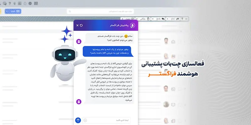 سرویس چت بات پشتیبانی هوشمند فراگستر