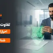 تفاوت‌های کلیدی شناسه شمس و احراز اصالت فیزیکی نامه