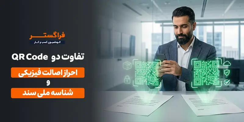 تفاوت‌های کلیدی شناسه شمس و احراز اصالت فیزیکی نامه