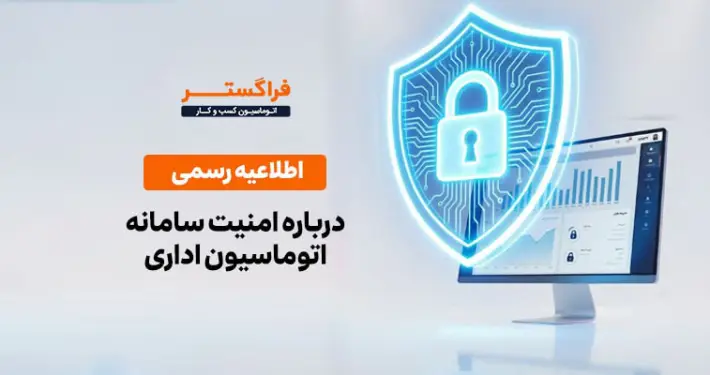 اطلاعیه در خصوص عدم آسیب پذیری سامانه