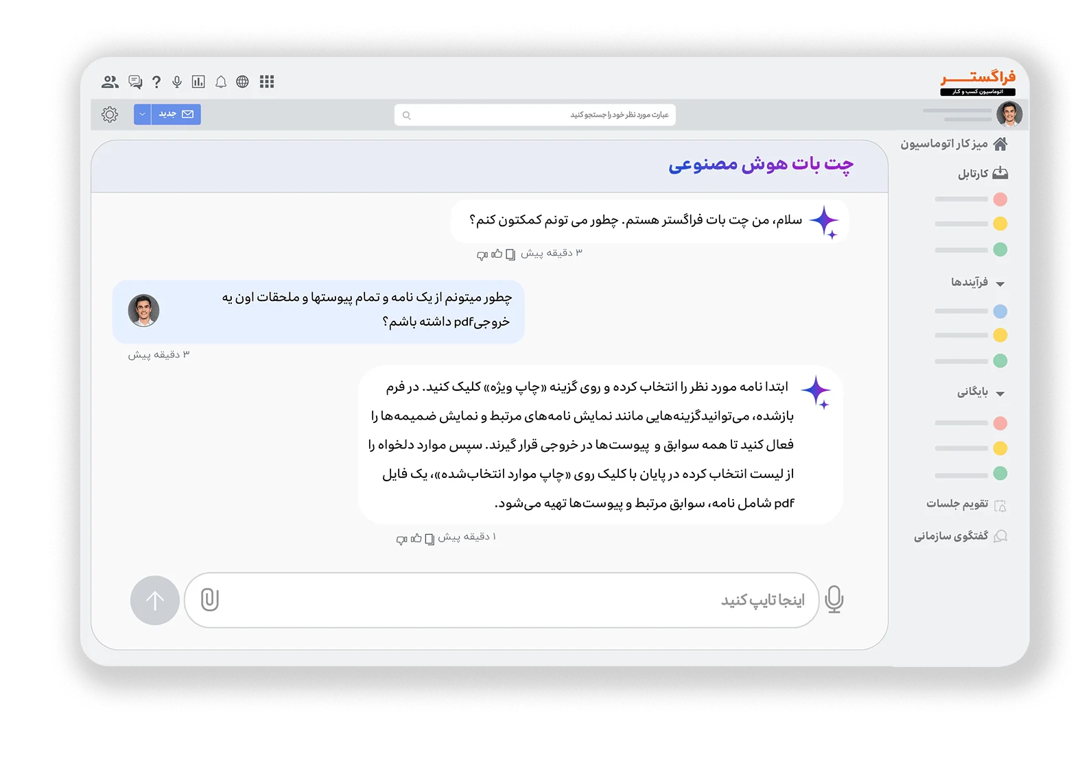 چت بات هوش مصنوعی اتوماسیون اداری